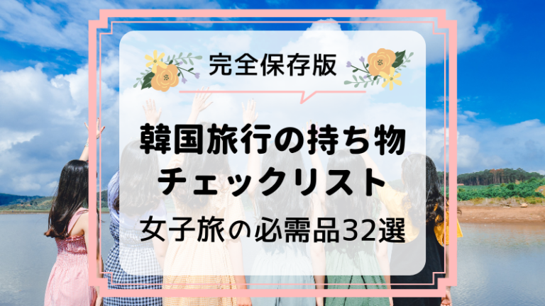 韓国旅行の持ち物チェックリスト 女子旅の必需品32選