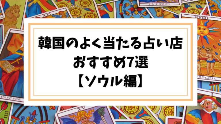 韓国 ソウル のよく当たる占い店おすすめ7選 日本語対応okな占い師さんが在籍