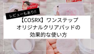 【COSRX】ワンステップオリジナルクリアパッドの効果的な使い方