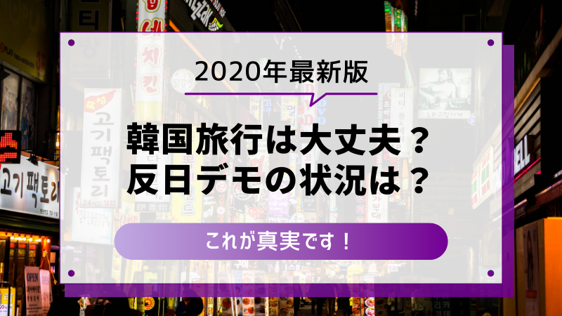 21年最新版 韓国旅行は大丈夫 反日デモの状況は