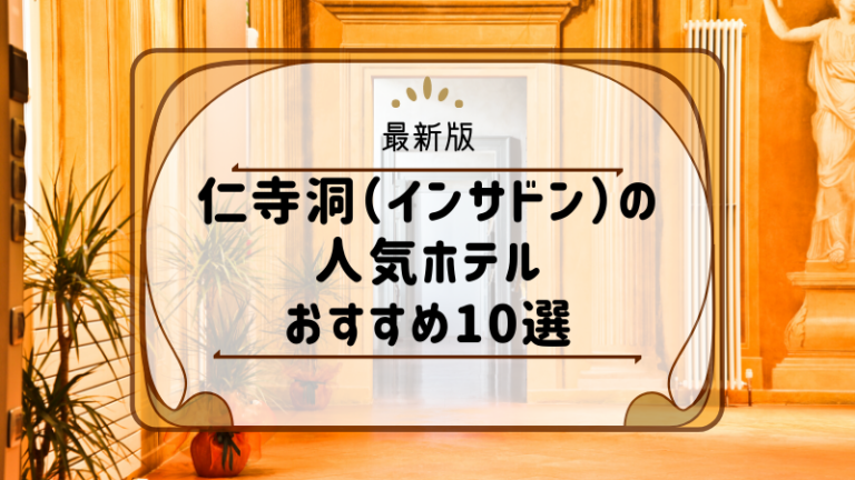 仁寺洞 インサドン の人気ホテルおすすめ10選 21年版