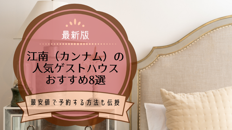 江南 カンナム の人気ゲストハウスおすすめ8選 21年版