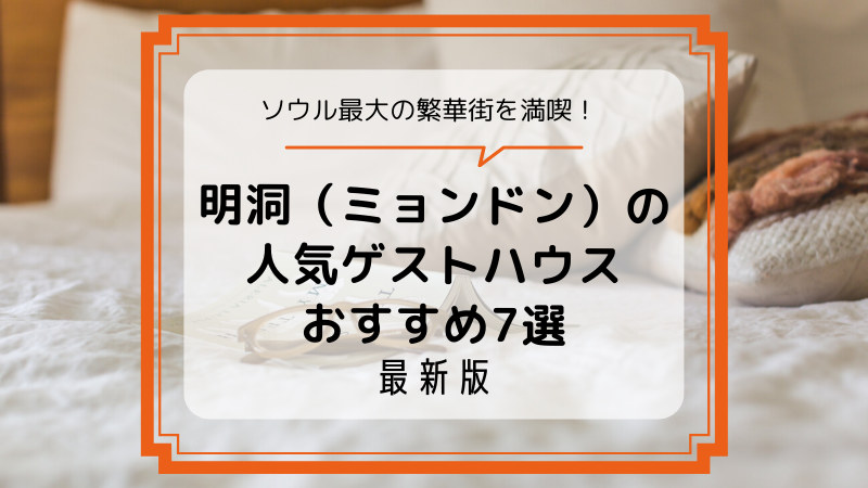 明洞 ミョンドン の人気ゲストハウスおすすめ7選 21年版