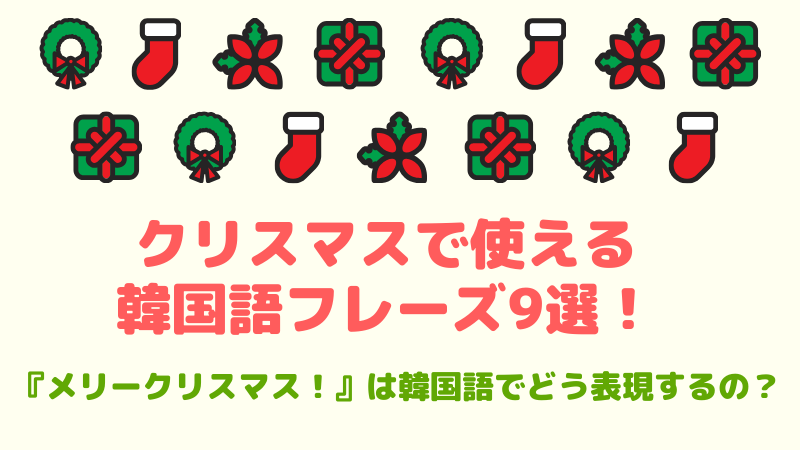クリスマスで使える韓国語フレーズ9選 メリークリスマス は韓国語でどう表現するの