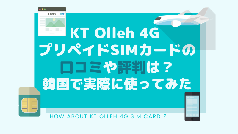 Kt Olleh 4g プリペイドsimカードの口コミや評判は 韓国で実際に使ってみた