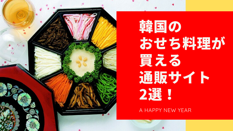 韓国のおせち料理が買える通販サイト2選 より美味しく食べられる豆知識付き