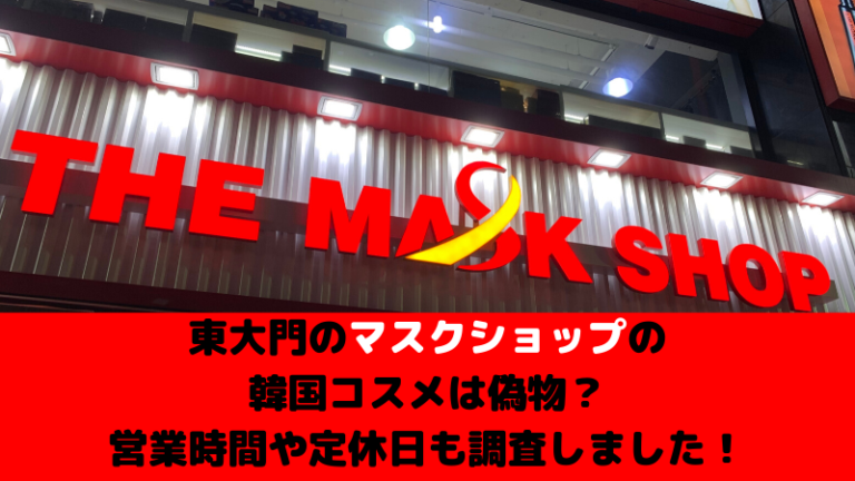 東大門 トンデムン のマスクショップの激安コスメは偽物 営業時間や定休日も調査しました