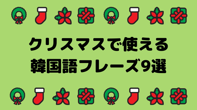 韓国語のクリスマスメッセージ9選 メリークリスマスは韓国語でどう表現するの