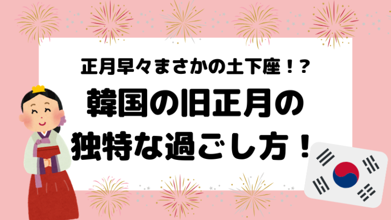 韓国の旧正月の過ごし方は 21年のソルラルの日時や期間も解説