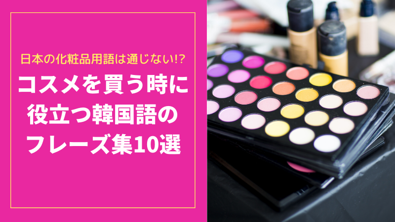 コスメを買う時に役立つ韓国語のフレーズ集10選 日本の化粧品用語は通じません