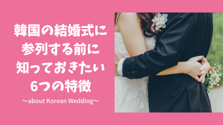 体験談 韓国の結婚式に参列する前に知っておきたい6つの特徴