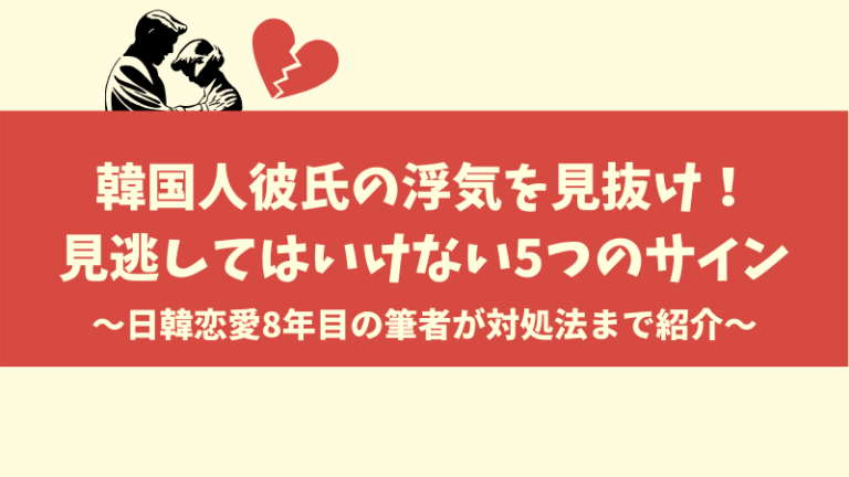 体験談 韓国人彼氏がまさかの浮気 見逃してはいけない5つのサイン