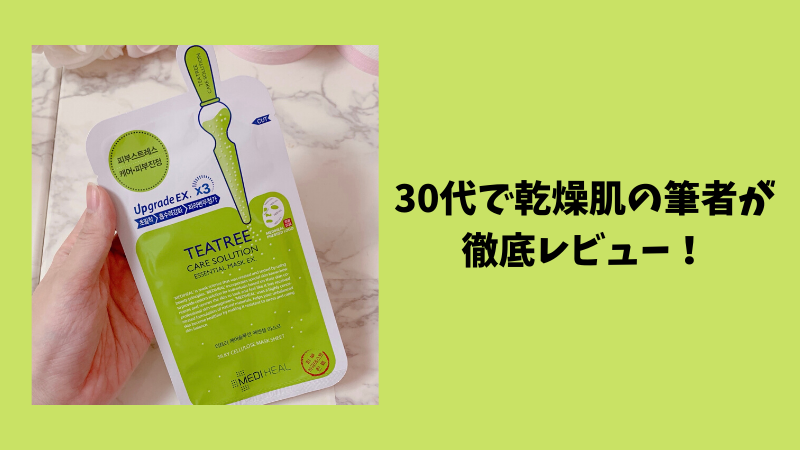 メディヒールのティーツリーパックの口コミは？30代で乾燥肌の筆者が徹底レビュー！