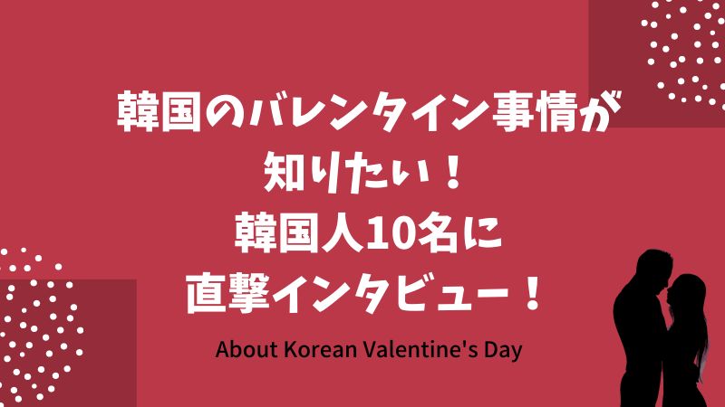 韓国のバレンタイン事情が知りたい 現地の韓国人10名に直撃インタビュー