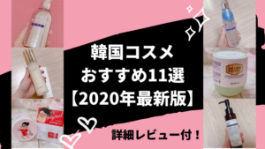 韓国コスメおすすめ11選!人気の韓国コスメを徹底レビュー!【2020年最新版】