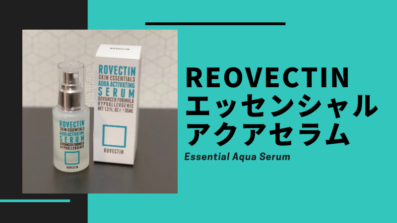 ロベクチンの美容液『エッセンシャルアクアセラム』を徹底レビュー！